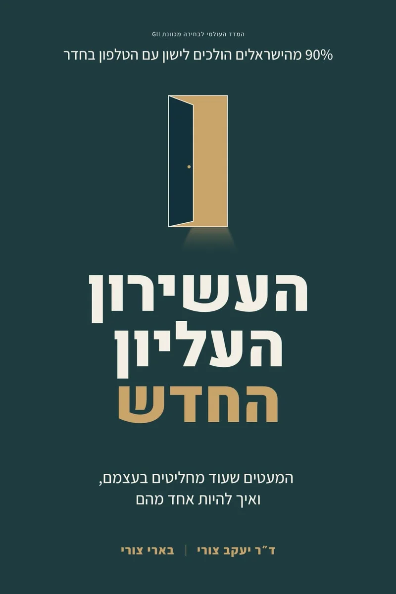 כריכת הספר העשירון העליון החדש